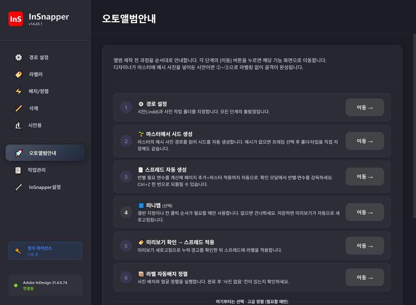 InSnapper 풀버전 — 오토앨범 안내 화면