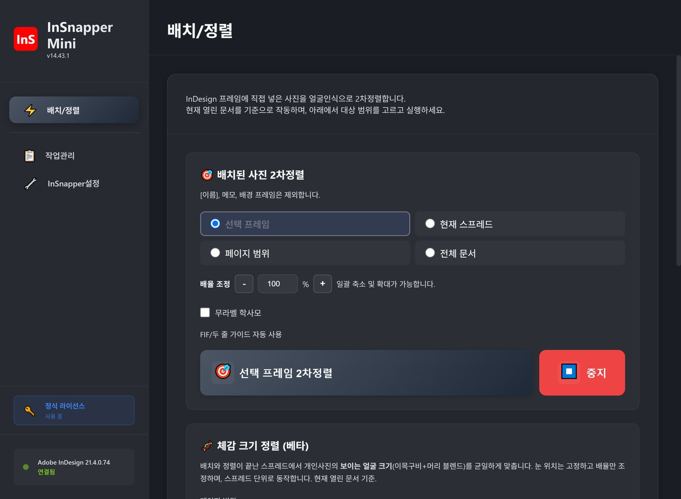 InSnapper Mini 배치/정렬 화면